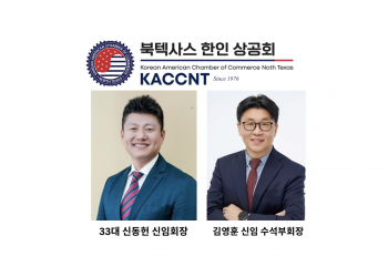 북텍사스 한인상공회의소 33대 신임회장단 선출